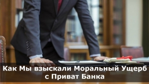 Как Юридическая Фирма “Снежный Барс” взыскала Моральный Ущерб с ПриватБанка.