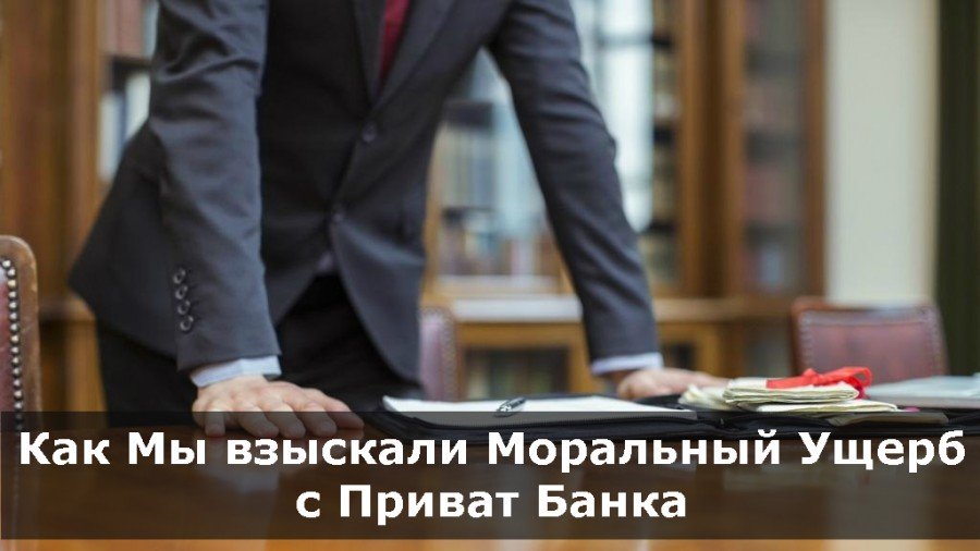 Как Юридическая Фирма “Снежный Барс” взыскала Моральный Ущерб с ПриватБанка.